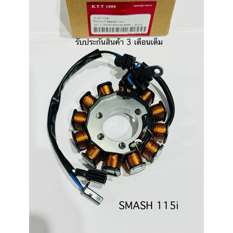 มัดไฟ SMASH 115i ฟิลคอยล์ สแมส 115 i แมสรุ่นหัวฉีด สินค้าตรงรุ่นรหัส B22J00 รับประกันสินค้า 3 เดือนเต็ม
