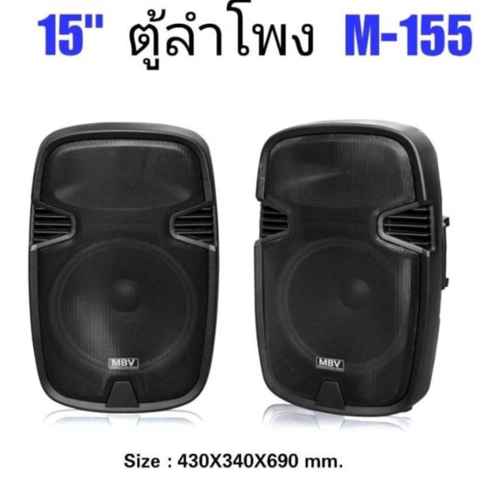 ตู้ลำโพง 15 นิ้ว ตู้ลำโพงพลาสติก ตู้ลำโพงไฟเบอร์ P.A.15นิ้ว RMS 500วัตต์ รุ่น M-155 ราคาต่อคู่