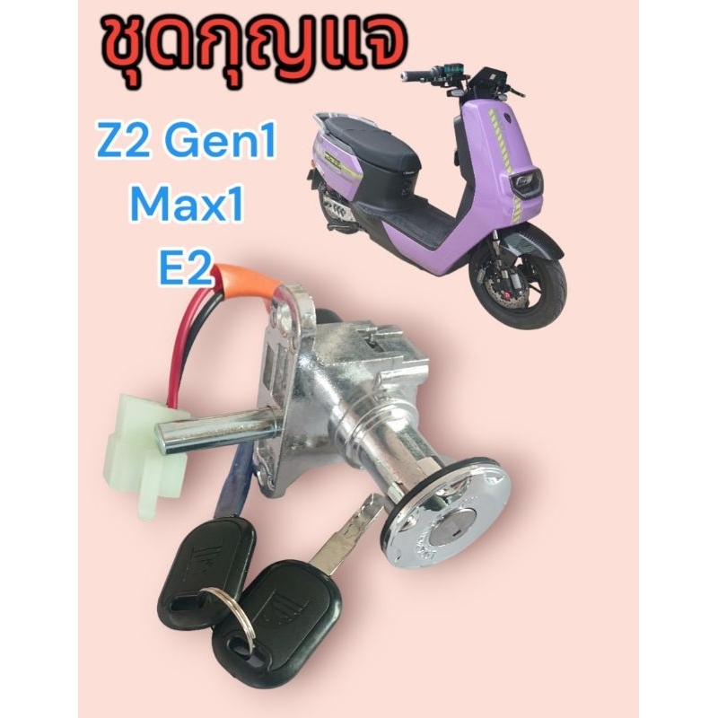 เบ้ากุญแจ​ ชุดกุญแจ​ มอเตอร์​ไซค์​ไฟฟ้า​ ตรงรุ่น​ E2​ Z2​ GEN1​ Max1​