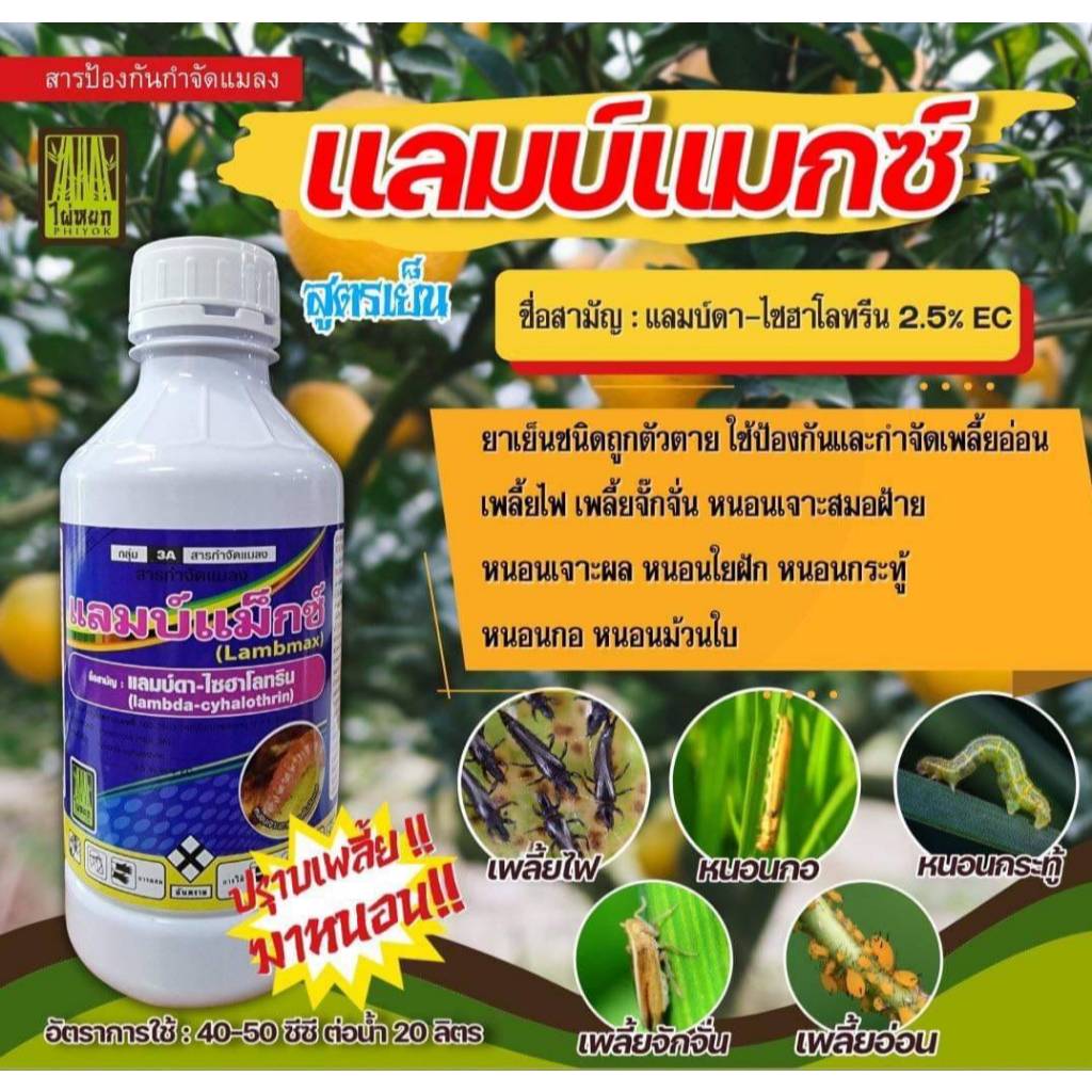 แลมบ์แมกซ์ แลมป์ดา-ไซฮาโลทริน ขนาด 1 ลิตร(ยาน็อคสูตรเย็น) กำจัดหนอนเพลี้ยตัวบิน แบบฉับพลันทันที แลมด้า