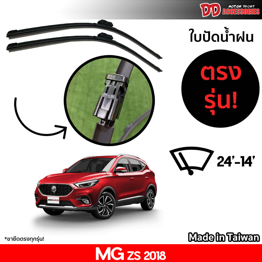 ที่ปัดน้ำฝน ใบปัดน้ำฝน ตรงรุ่น MG ZS 2018 24-14 นิ้ว