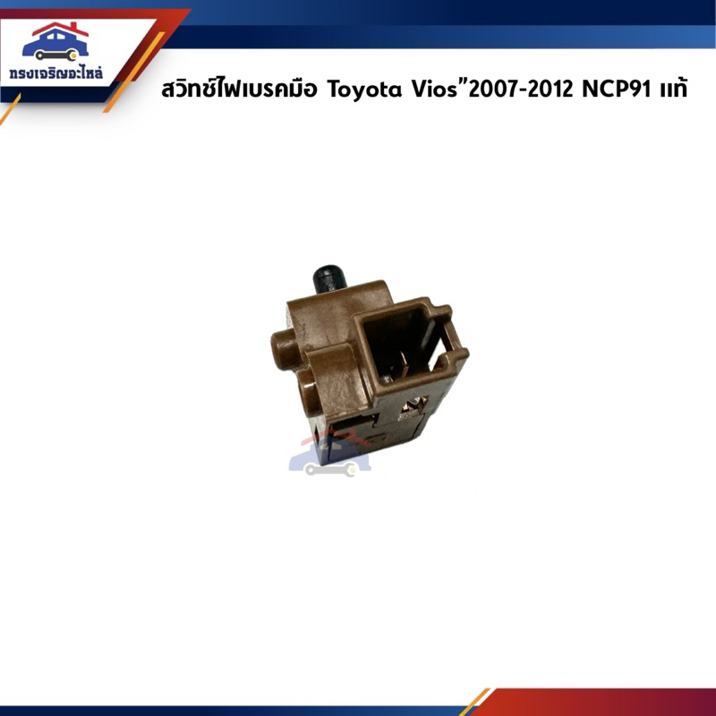 (แท้💯%) สวิทช์ไฟเบรคมือ Toyota Vios”2007-2012,Yaris 2006-2013