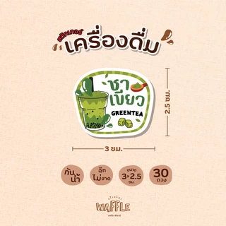 สติกเกอร์เครื่องดื่ม V6 สติกเกอร์น้ำ ร้านกาแฟ ขนาด 3x2.5 ซม. 30 ดวงต่อ 1 แผ่น