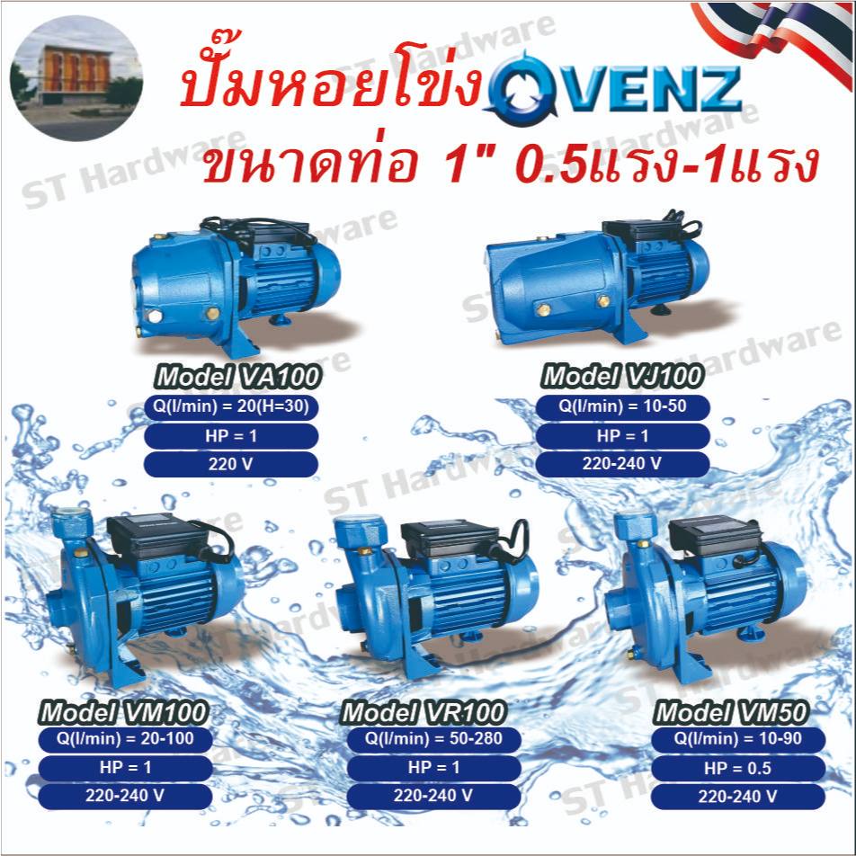 ปั๊มหอยโข่ง VENZ ขนาดท่อ 1นิ้ว/1.5นิ้ว 0.5 แรงม้า และ 1 แรงม้า รุ่นVA100,รุ่นVJ100,รุ่นVM100,รุ่นVR1