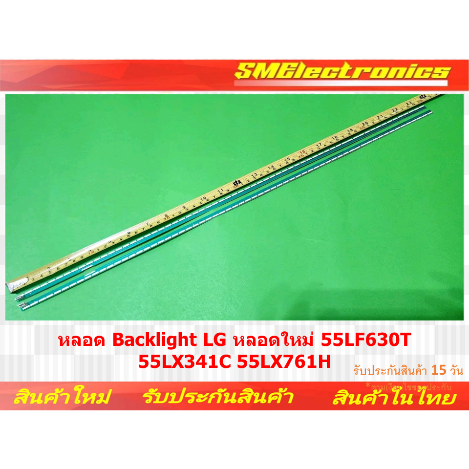 หลอด Backlight LG หลอดใหม่ 55LF630T 55LX341C 55LX761H  รับประกันสินค้า 15 วัน ตามเงื่อนไขประกัน (NO.