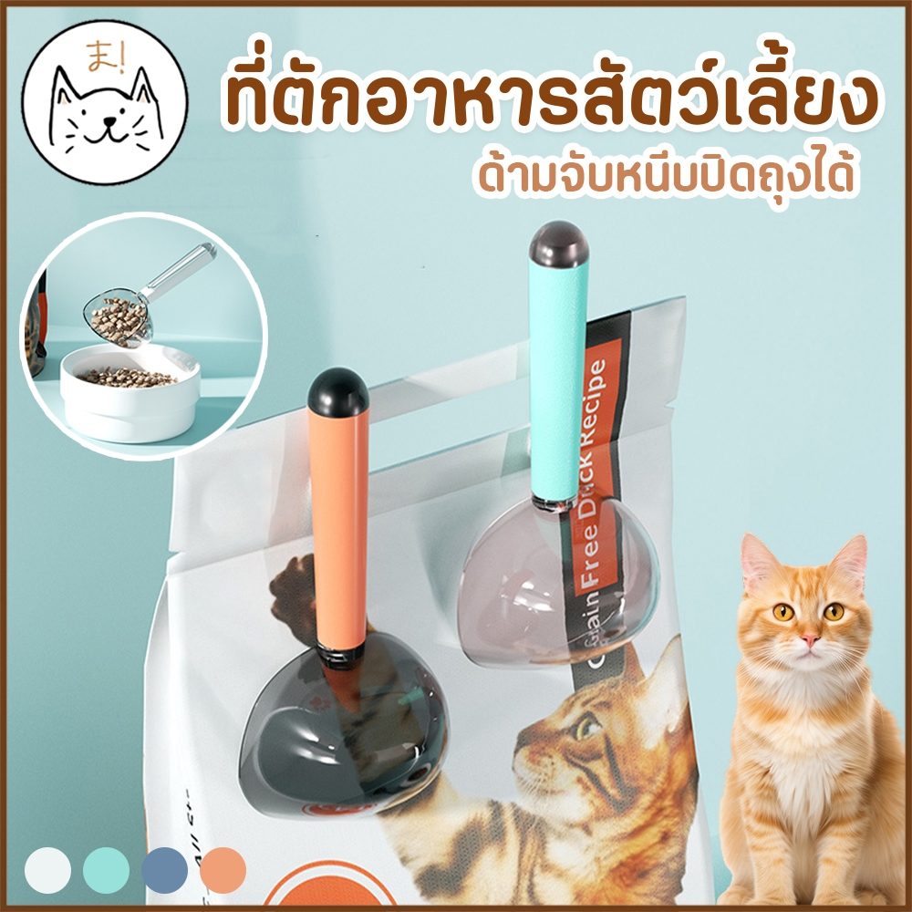 KUMAま ที่ตวงอาหารสัตว์เลี้ยง แบบใส โมเดิร์น หนีบปิดถุงได้ ที่ตักอาหารสัตว์เลี้ยง ด้ามจับแบบคลิปล็อค ช้อนตัก ที่ตักอาหาร