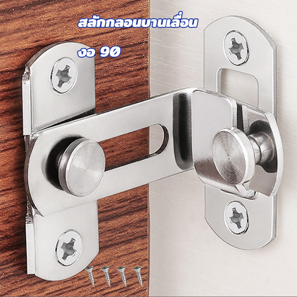 กลอนประตูสับ สลักกลอนบานเลื่อน สลักประตู แบบสเตนเลส งอ 90 องศา บาง มีรูหูล็อก สำหรับประตูและหน้าต่าง