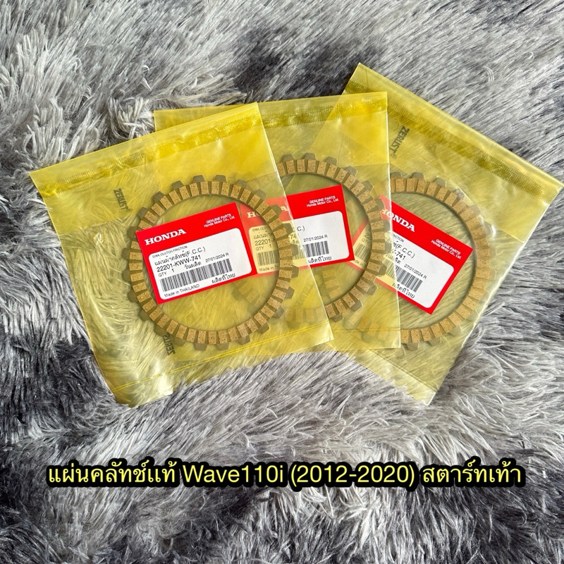 แผ่นคลัทช์เวฟ110i (2011-2020) สตาร์ทเท้า แท้ศูนย์ 22201-KWW-741