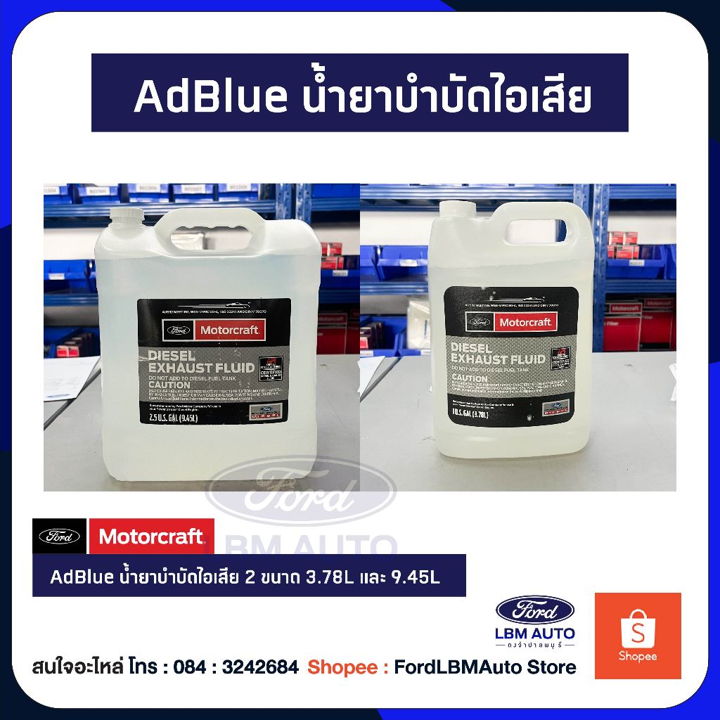 น้ำยาบำบัดไอเสียดีเซล Adblue Diesel Exhaust Fluid ของแท้ศูนย์ PN :  PM27GAL 4L/ APM27T10L 10L