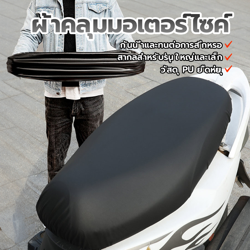 หนังหุ้มเบาะมอเตอร์ไซค์ เบาะหุ้มมอไซค์ หนังหุ้มรถมอไซ สําหรับรถจักรยานยนต์ คลุมเต็มรอบเบาะ 360 องศา กันน้ำดี
