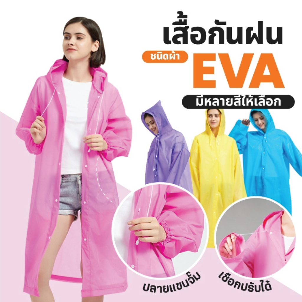 พร้อมส่ง!! เสื้อกันฝน เสื้อกันฝนผู้ใหญ่ EVA แขนปล่อย แขนจั๊ม คุณภาพดี เสื้อกันฝนแฟชั่น
