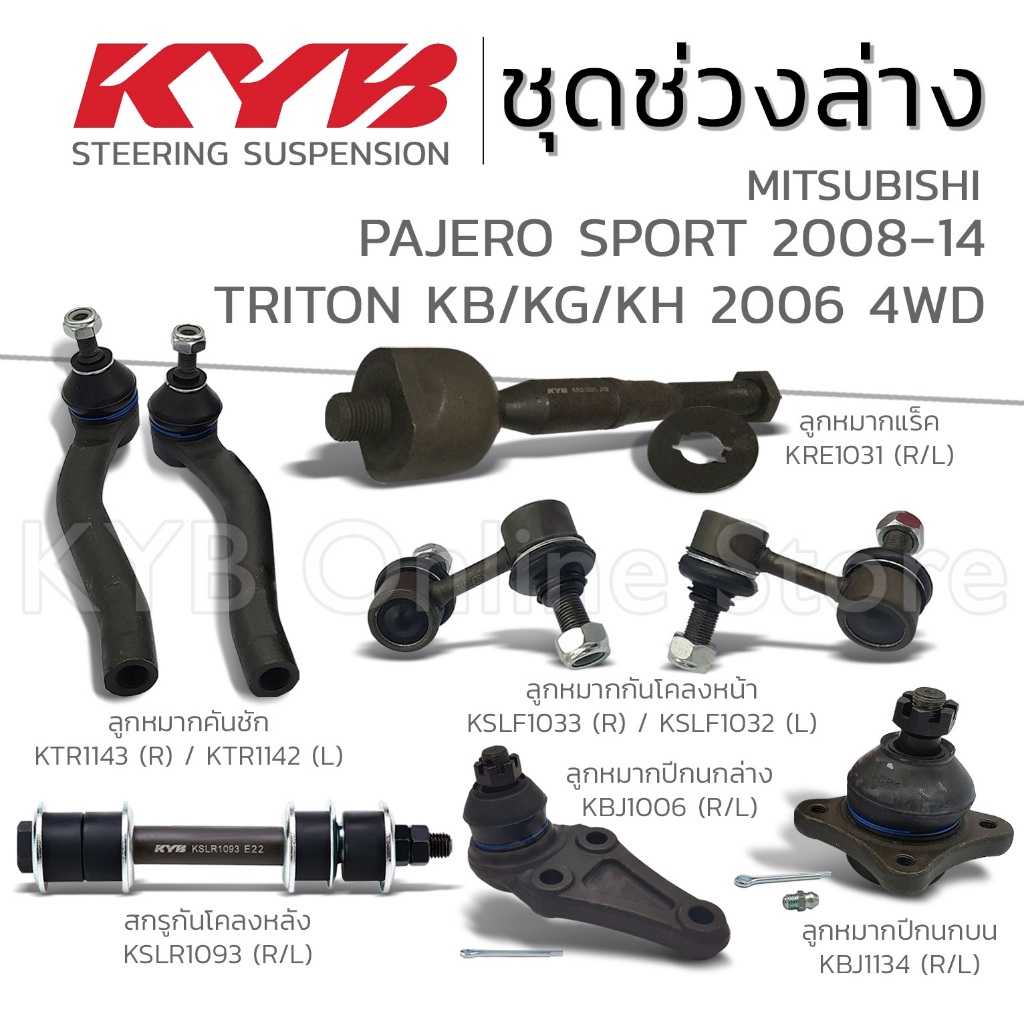KYB ลูกหมาก MITSUBISHI PAJERO SPORT ปาเจโร่ สปอร์ต ปี 2008-2014, TRITON (KB/KG/KH) 4WD ไทรทัน ปี 2006