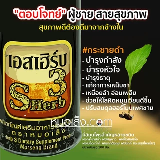 หมอเส็ง - [เซต10 ขวด] ผลิตภัณฑ์เสริมอาหารเอสเฮิร์บ3 เหมาะสำหรับสุภาพบุรุษ