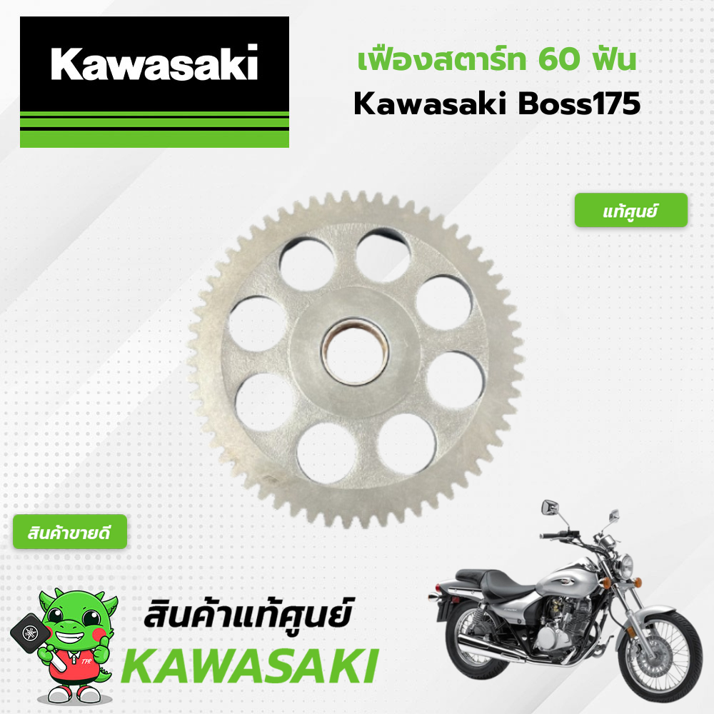 เฟืองสตาร์ท 60 ฟัน (แท้ศูนย์) Kawasaki Boss