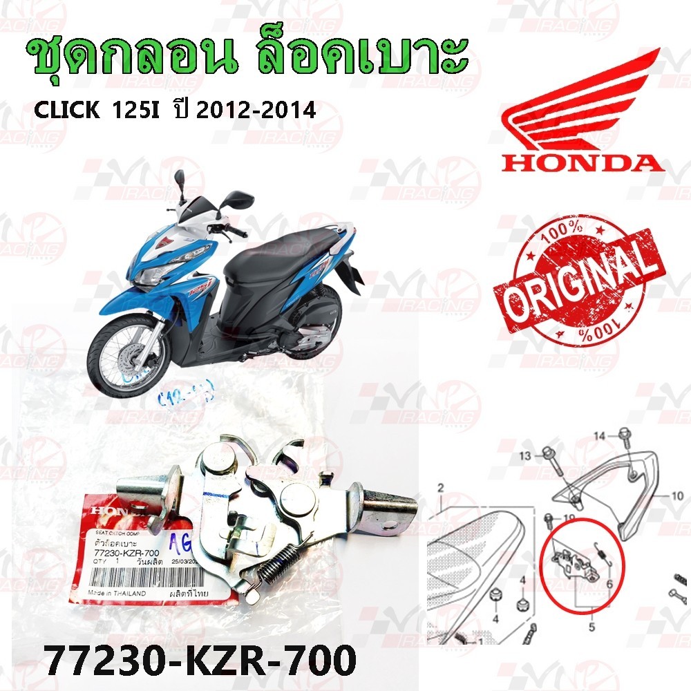 ชุดกลอน ล็อคเบาะ HONDA CLICK-125I ปี2012-2014 รหัส 77230-KZR-700 แท้ศูนย์ HONDA