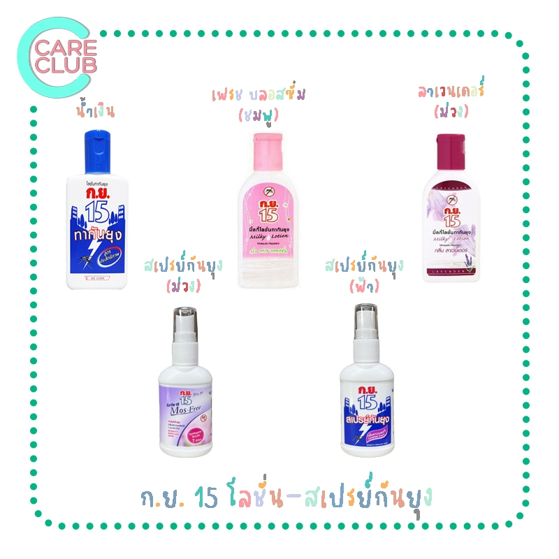 ก.ย. 15 โลชั่นและสเปรย์กันยุง 40 ml / 50 ml.