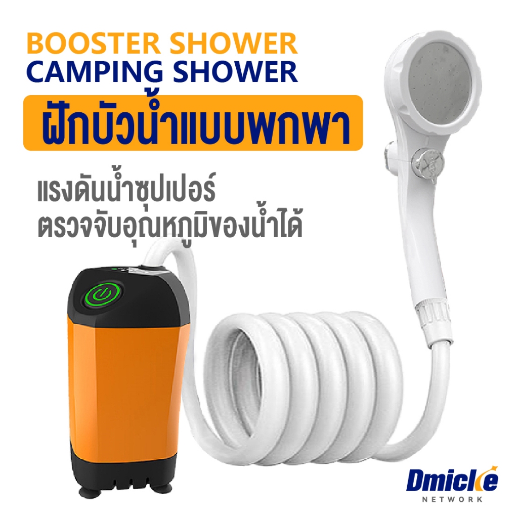 ฝักบัวพกพา ปั๊มน้ำฝักบัว ฝักบัวแคมปิ้ง portable shower ฝักบัวปั้มน้ำ สูบน้ำฝักบัว camping shower สามารถดึงน้ำร้อนในถังออ