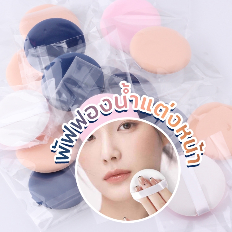พร้อมส่ง!! พัฟฟองน้ำแต่งหน้า สำหรับแต่งหน้า ลงรองพื้น หรืออื่นๆ สามารถใช้ได้หลากหลาย