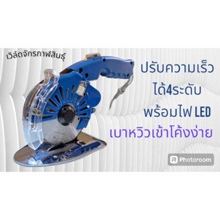 เครื่องตัดผ้ามอเตอร์ไดเร็ก CHALI CL-100D ความเร็ว4ระดับ เสีย…