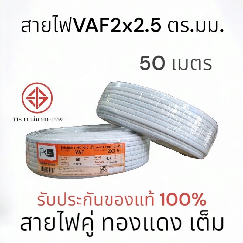 PKSสายไฟ สายคู่สีขาว VAF2x2.5 ยาว50เมตร เต็ม มี มอก.2*2.5