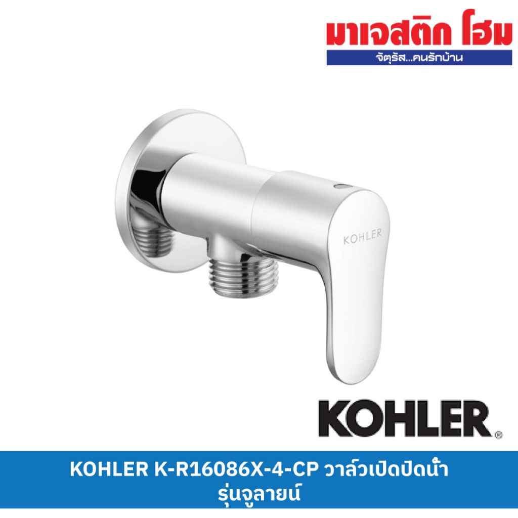 KOHLER K-R16086X-4-CP วาล์วเปิด-ปิดน้ำ รุ่น July