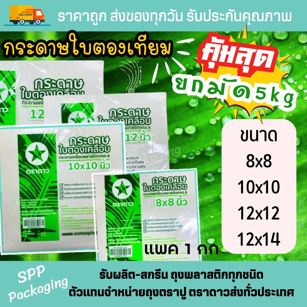(ยกมัด5กก) กระดาษใบตองเคลือบ ใบตองเคลือบ ตราดาว กระดาษห่อข้าวมันไก่ ขนาด8x8/10x10/12x12 แพค1กก ใช้ดี