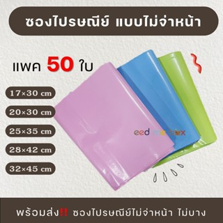 ซองพลาสติกไปรษณีย์  ถุงไปรษณีย์ ซองไปรษณีย์ แพค 50 ใบ แบบไม่…
