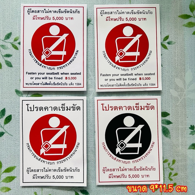 สติ๊กเกอร์โปรดคาดเข็มขัดนิรภัย คาดเข็มขัดนิรภัย มีโทษปรับ