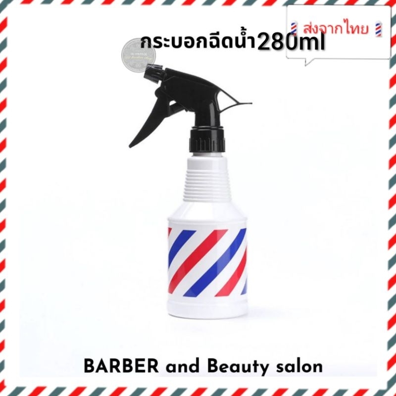 🇹🇭ส่งจากไทย🇹🇭Foggy ฟ๊อกกี้ กระบอกฉีดน้ำ 280 ml.สำหรับใช้ในร้านตัดผม