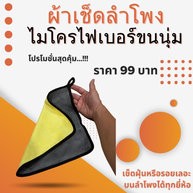 ผ้าเช็ดลำโพง เนื้อผ้าไมโครไฟเบอร์นุ่มเกรดพรีเมี่ยม