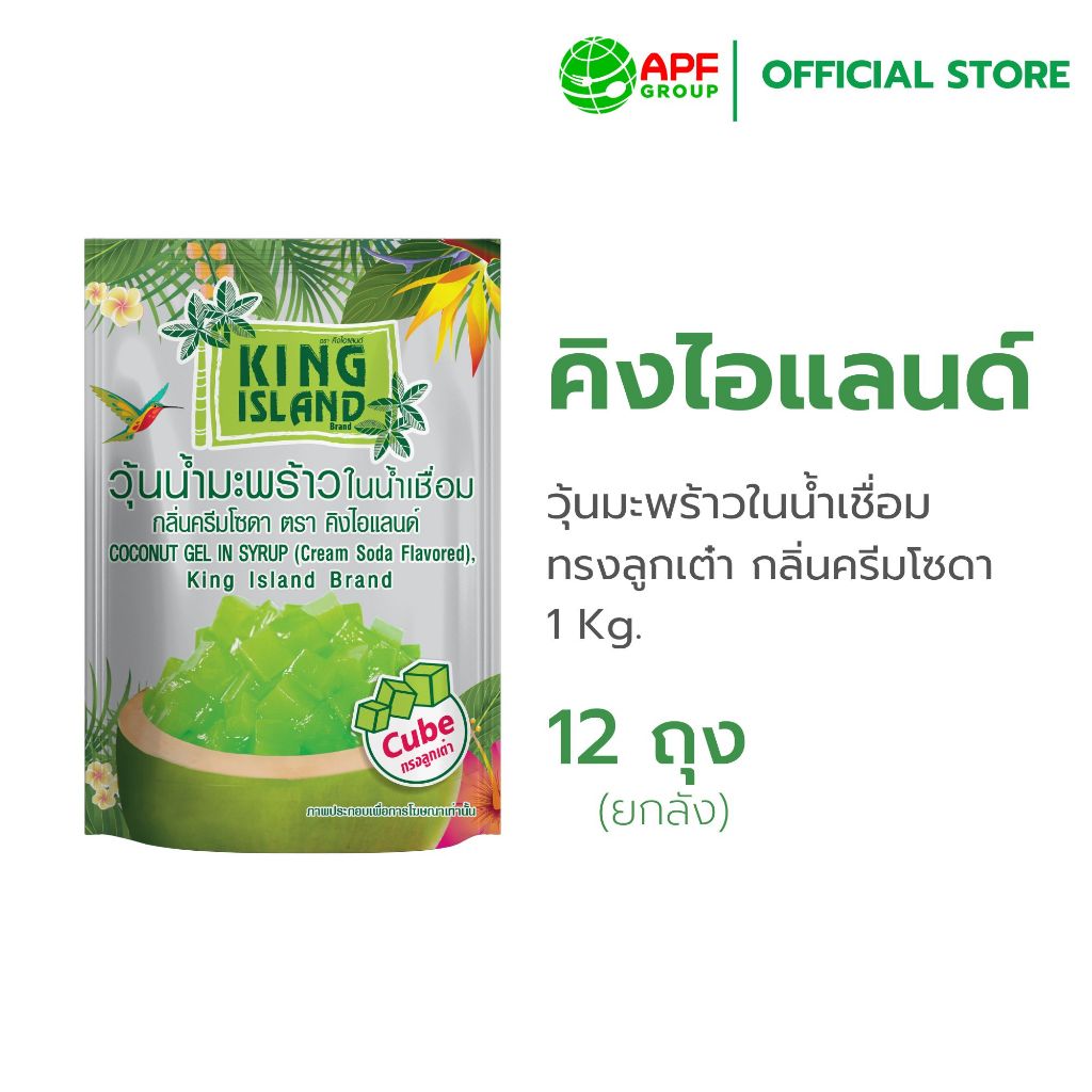 King Island (คิง ไอแลนด์) วุ้นน้ำมะพร้าวถุง กลิ่นครีมโซดา ขนาด 1 kg. X 12 ถุง (ยกลัง)