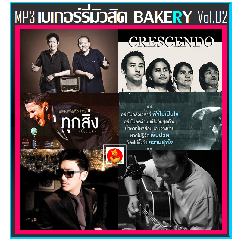 MP3 เบเกอร์รี่มิวสิค Bakery Music Vol.02 (175 เพลง) #เพลงไทย #เพลงยุค90 #เพลงรักเพราะๆ
