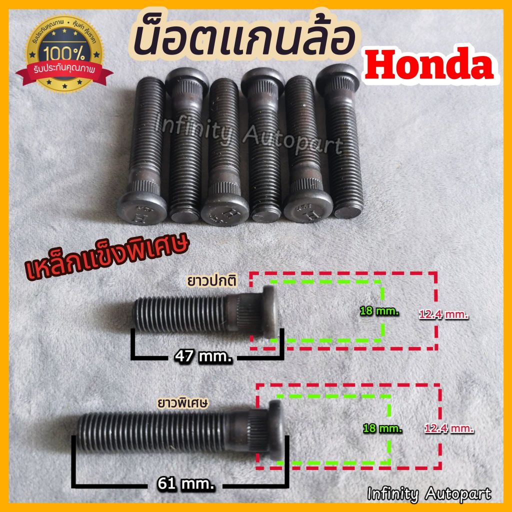 [เกรดแข็งพิเศษ] แกนล้อรถยนต์​Honda แกนสกรูล้อ ใส่รถยนต์​ฮอนด้า​ทุกรุ่น อย่างดี มีมาตราฐาน พร้อมส่ง