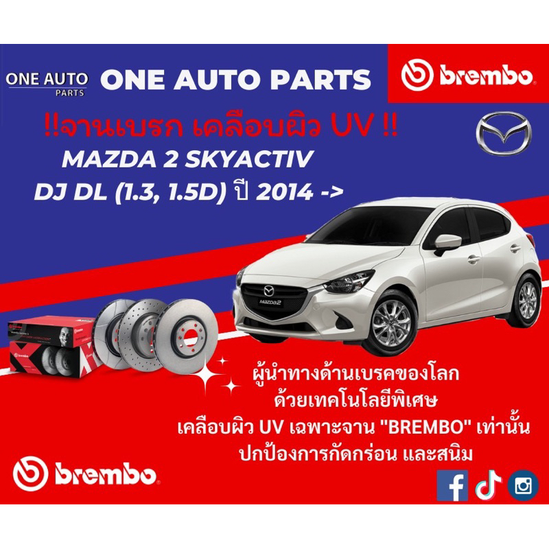 จานเบรค ผ้าเบรค Mazda2 Skyactiv DJ DL (1.3,1.5) รุ่นปี 2014 ขึ้นไป (ราคาต่อ/คู่หน้า/คู่หลัง)