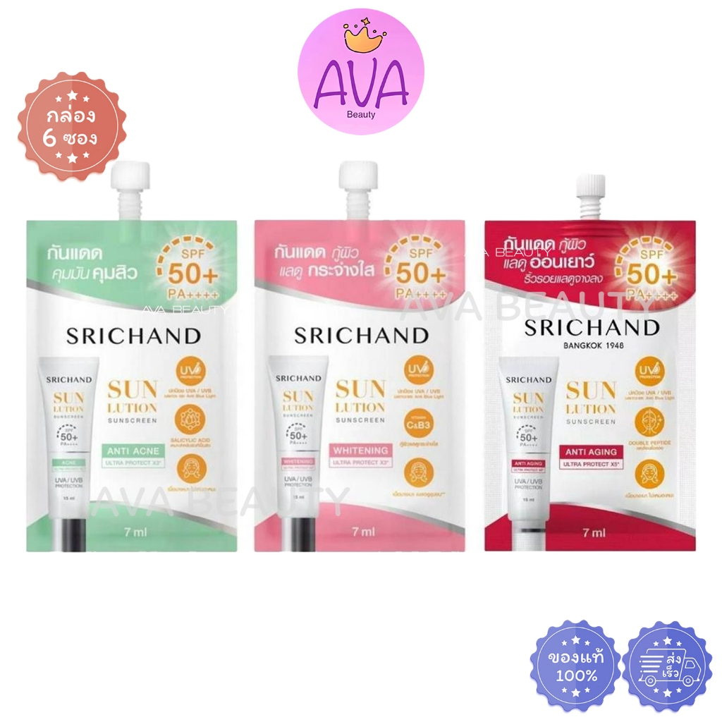 (6ซอง/กล่อง) Srichand Sunlution Sunscreen SPF50+ PA++++ ศรีจันทร์ ซันลูชั่น ซันสกรีน กันแดด ครีมซอง