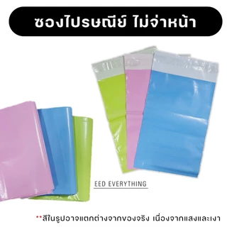 ซองพลาสติกไปรษณีย์ ถุงไปรษณีย์ 50 ใบ แบบไม่จ่าหน้า