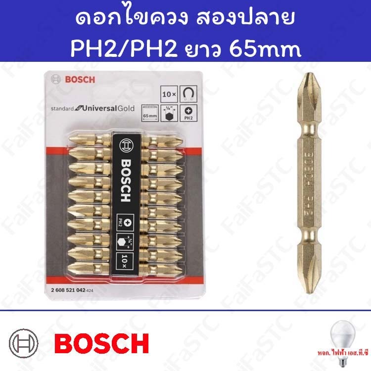 Bosch ชุดดอกสองปลาย PH2/PH2 (1 ดอก)