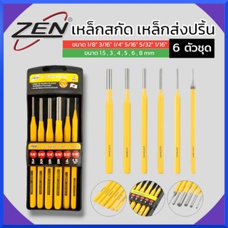 ZEN เหล็กสกัด เหล็กส่งปริ้น เหล็กส่ง เหล็กตอก 6ตัวชุด สินค้าพร้อมส่ง