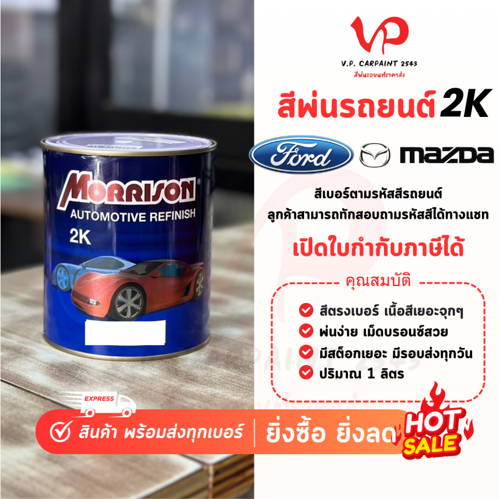 [สีมอริสัน2K] มาสด้า/ฟอร์ด สีพ่นรถยนต์ ซ่อมสีรถยนต์ พ่นสีรถยนต์ พร้อมส่ง ส่งไว ของครบ มีหลายเฉด สีเบอร์ มาตรฐาน พ่นง่าย