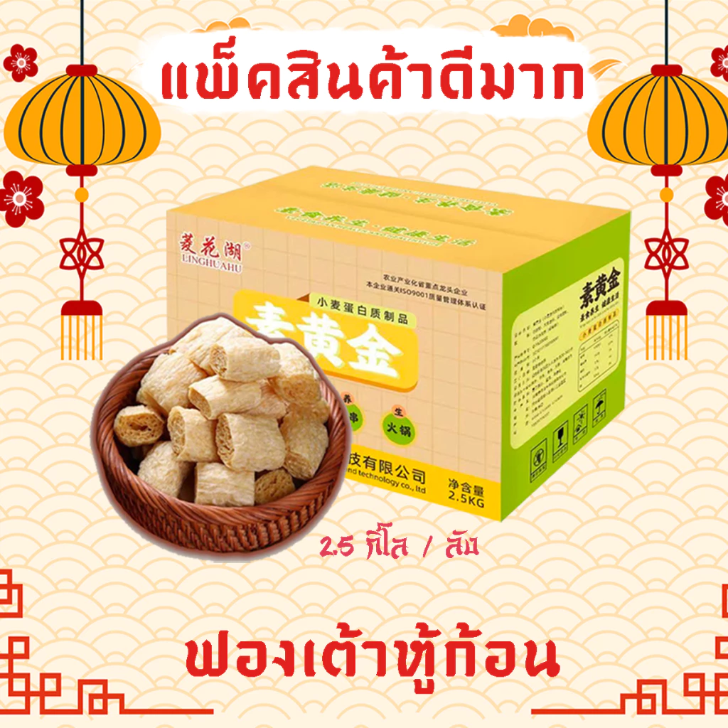 [2.5kg / ลัง] ฟองเต้าหู้ก้อน เต้าหู้หม่าล่า เต้าหู้ชาบู ยกลัง