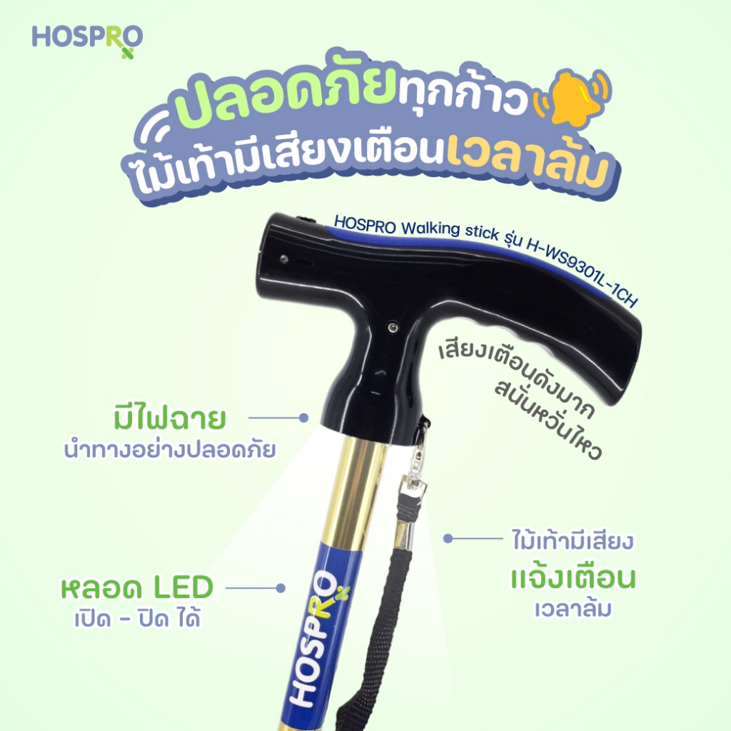 HOSPRO ไม้เท้าไฟฉาย เตือนเมื่อไม้เท้าล้ม เสียงดังสนั่นหวั่นไหว Walking stick ไม้เท้าขาเดี่ยว รุ่น H-WS9301L-1CH