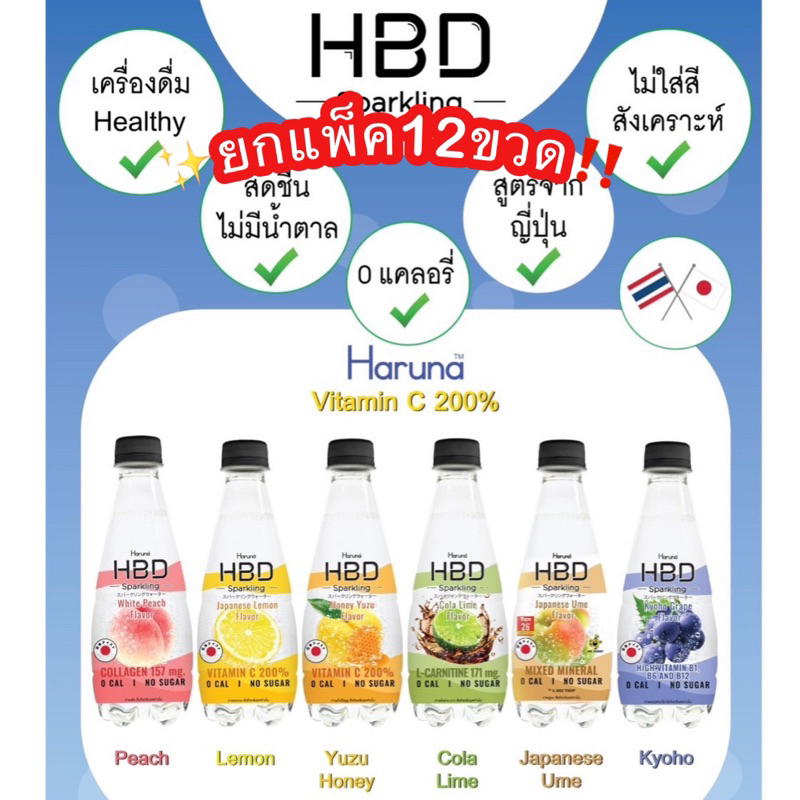 น้ำHBD sparking (ส่ง12ขวด)[6รส] เครื่องดื่มโซดา สดชื่นไม่มีน้ำตาล 0แคลอรี่ สูตรจากญี่ปุ่น