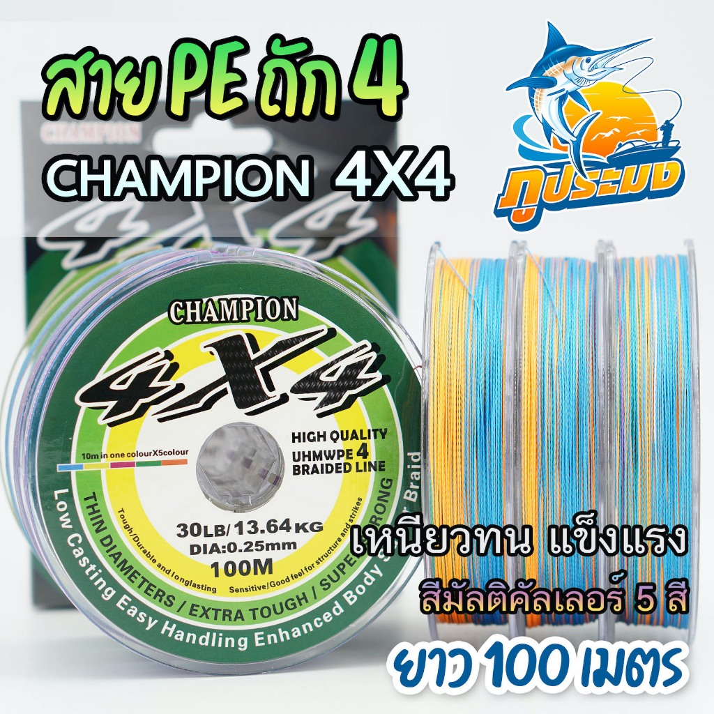 CHAMPION 4X4 สายพีอี PE X4 แชมป์เปี้ยน ถัก 4 ขนาด 20/30/40 ปอนด์ ยาว 100 เมตร สีมัลติคัลเลอร์