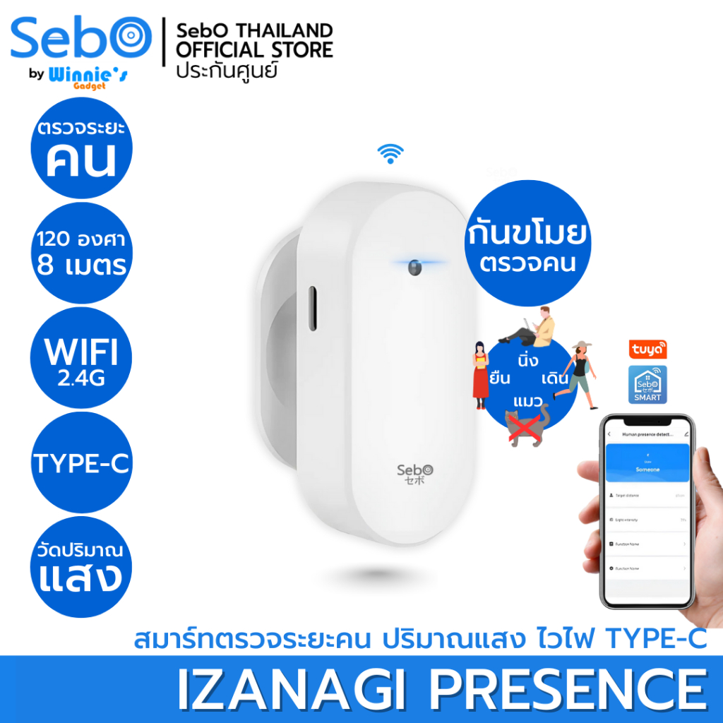 SebO IZANAGI PRESENCE สมาร์ทเซนเซอร์ตรวจจับกันขโมย พร้อมระบบตรวจคนที่แม่นยำที่สุดด้วยคลื่น Mmwave24G