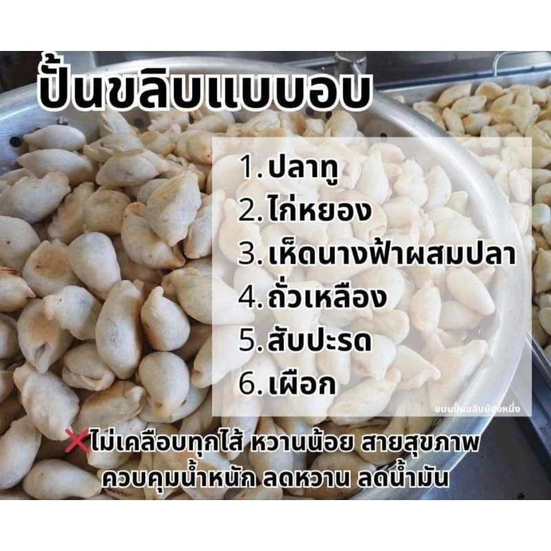 ปั้นขลิบน้องหนึ่งแบบอบ แป้งไม่เคลือบ *แพ็คถุง500กรัม*