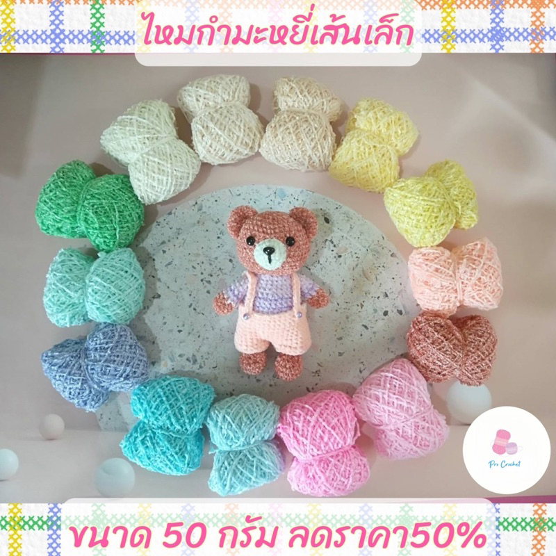 ไหมกำมะหยี่เส้นเล็ก (ไหมแฟนซี) ขนาด 50 กรัม