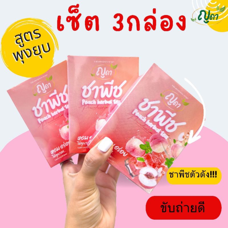 [เซ็ต 3กล่อง] ชาพีชผสมหญ้าหวาน ตรา ญดา 1ห่อ มี 10ซองชา