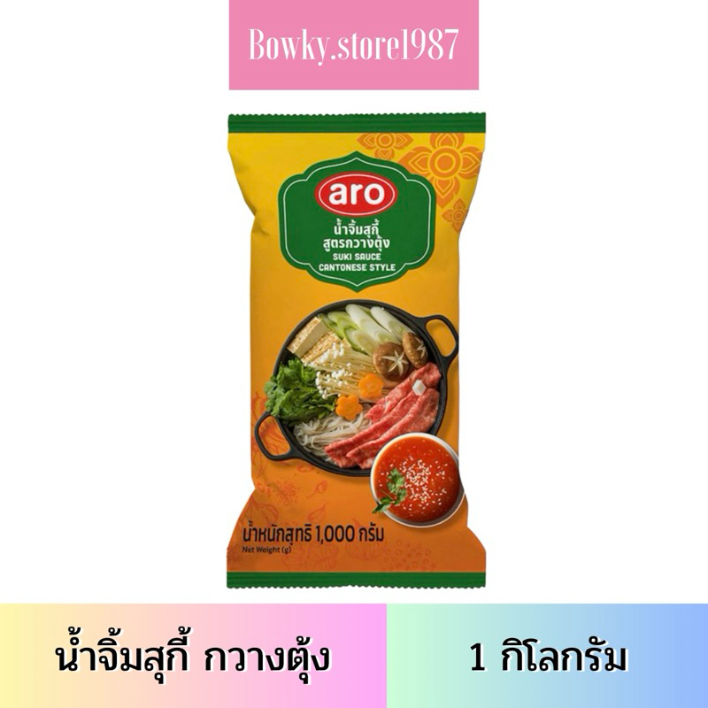 Aro เอโร่ น้ำจิ้มสุกี้ สูตรกวางตุ้ง 1000 กรัม น้ำจิ้มหมูกะทะ น้ำจิ้ม สุกี้