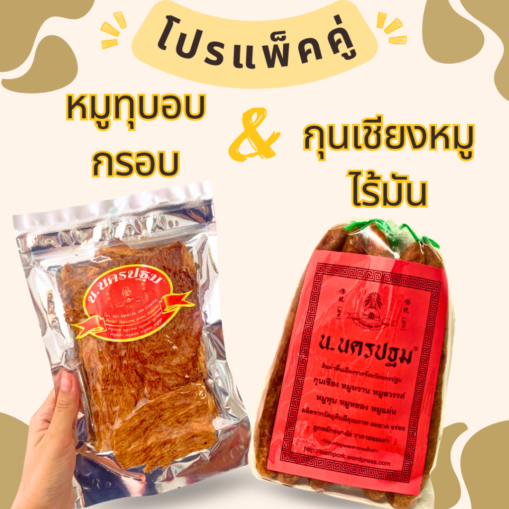 [โปรแพ็คคู่] หมูทุบอบกรอบ 100 กรัม และ กุนเชียงหมูเกรดไร้มัน 500 กรัม หอม อร่อย นครปฐม