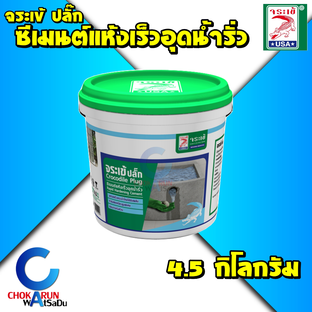 Jorakay จระเข้ ปลั๊ก ซีเมนต์แห้งเร็ว อุดน้ำรั่ว [ 4.5 kg ] - อุดรอยรั่ว